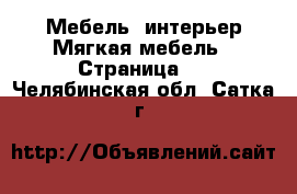 Мебель, интерьер Мягкая мебель - Страница 2 . Челябинская обл.,Сатка г.